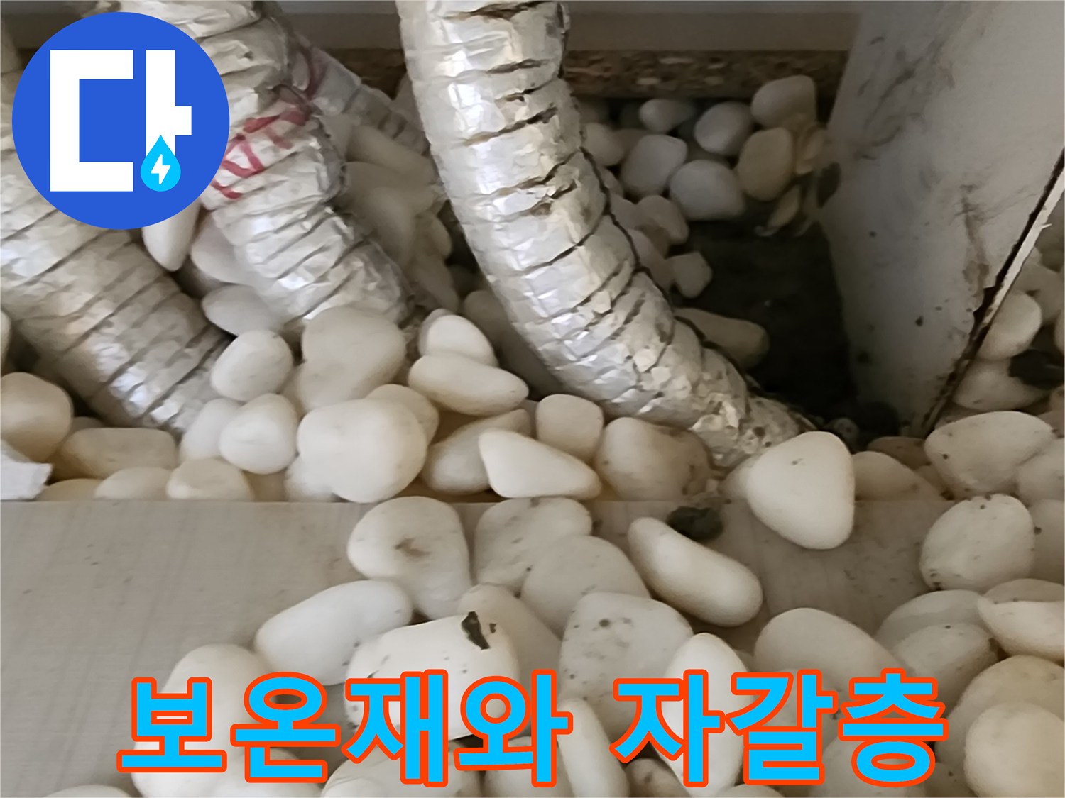 누수가-의심되는-배관-주변-자갈층-모습