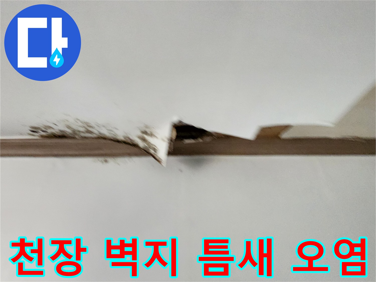 들뜬-벽지-사이로-드러난-물샘-자국