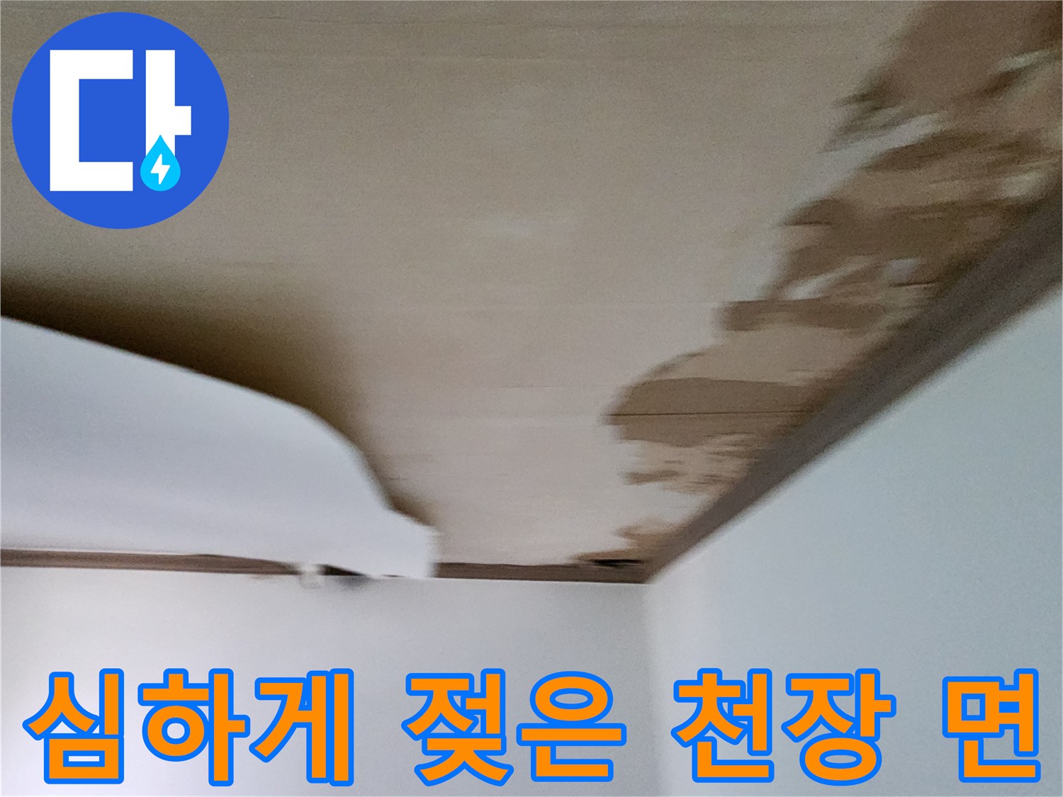물기가 스며들어 변색된 천장의 마감 상태입니다.