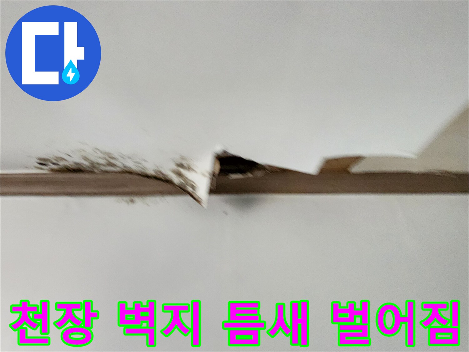 물샘 현상으로 인해 들뜬 천장 마감재의 모습