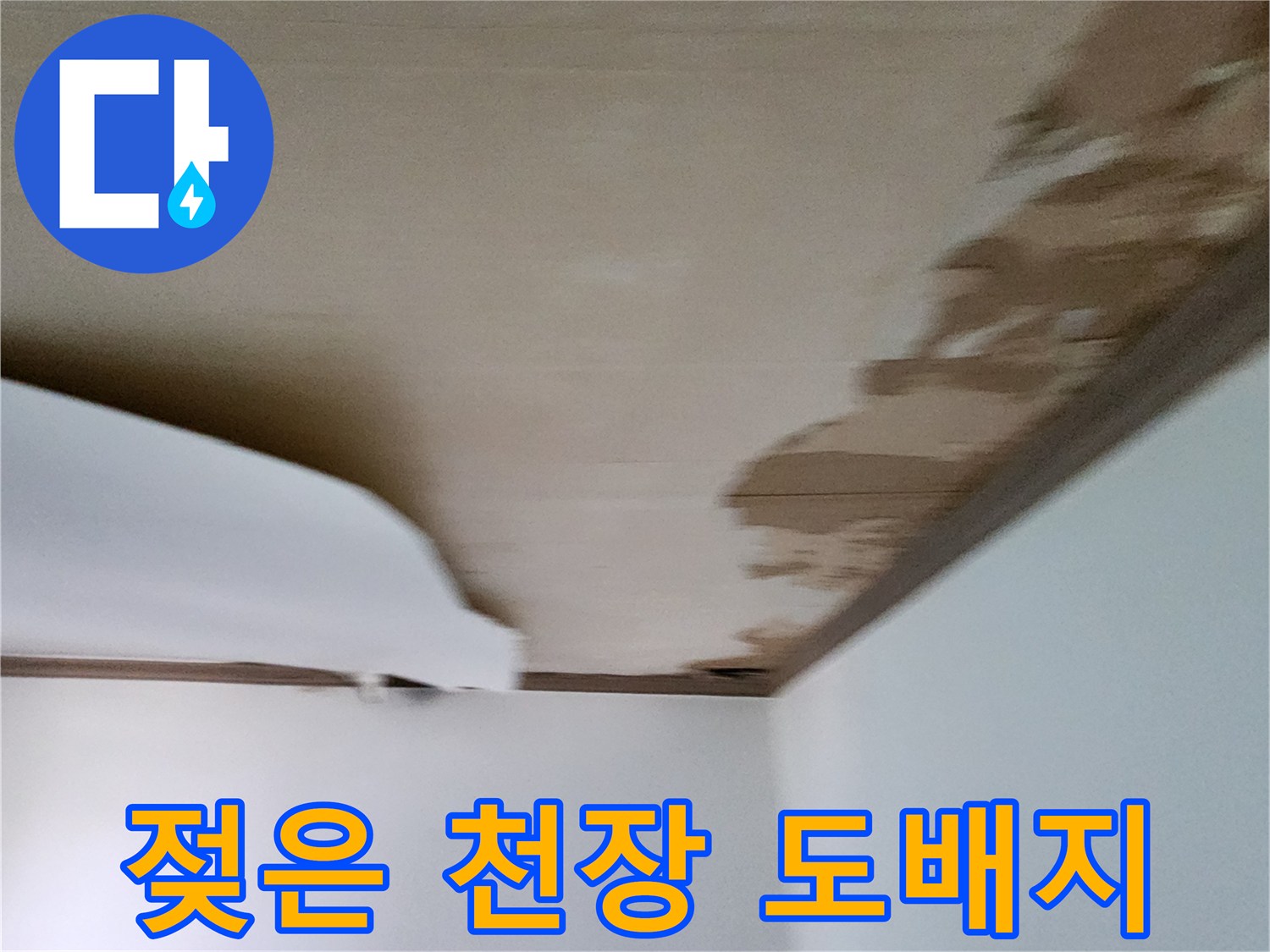 물에-젖어-변색된-천장-벽지