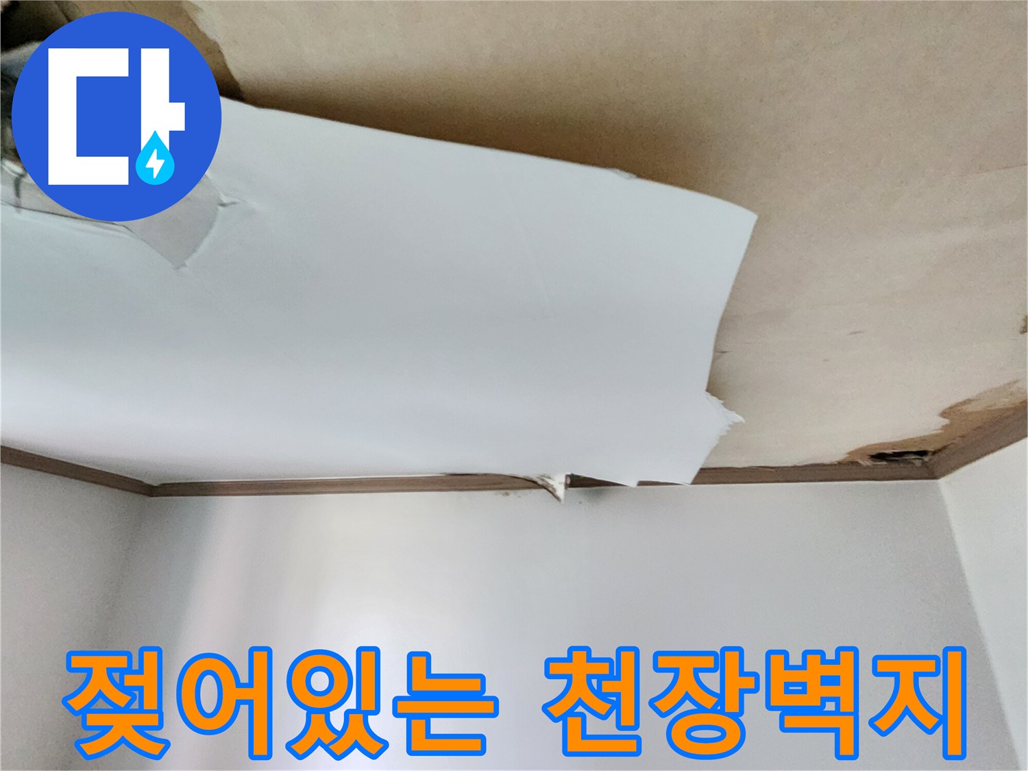 물에-젖어-처진-천장-도배지-모습