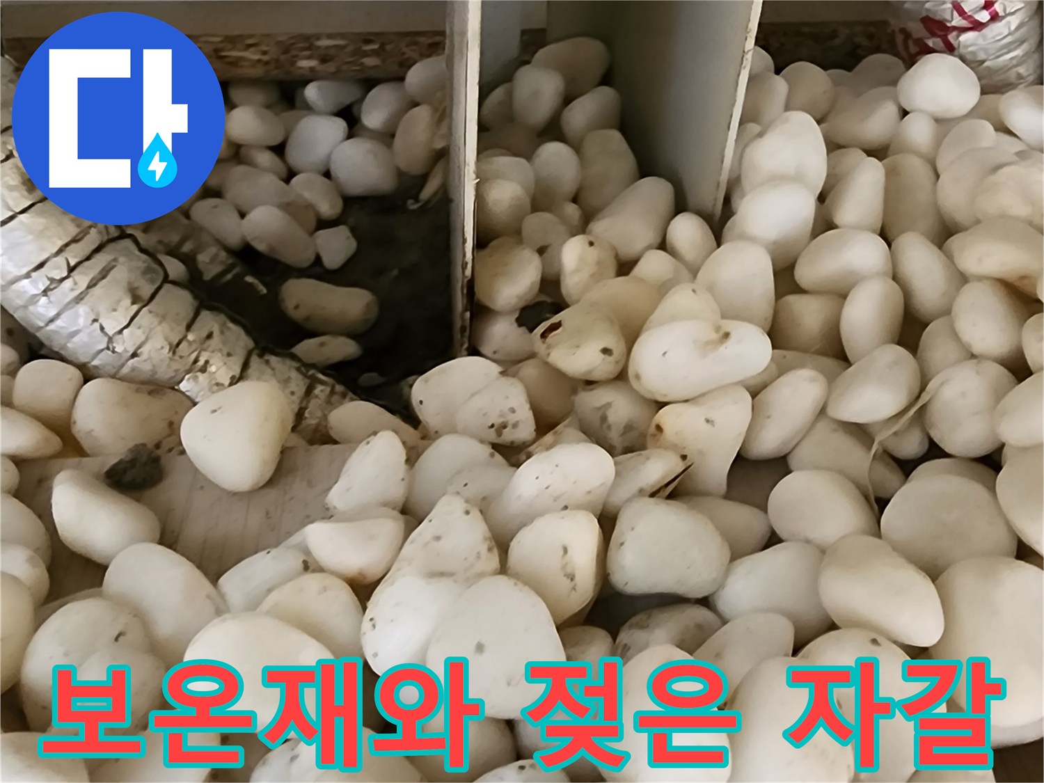배관 보온재 사이의 젖어 있는 하얀 자급들