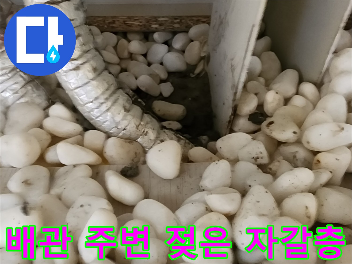 배관 보온재와 습기가 있는 자극적인 자갈의 모습