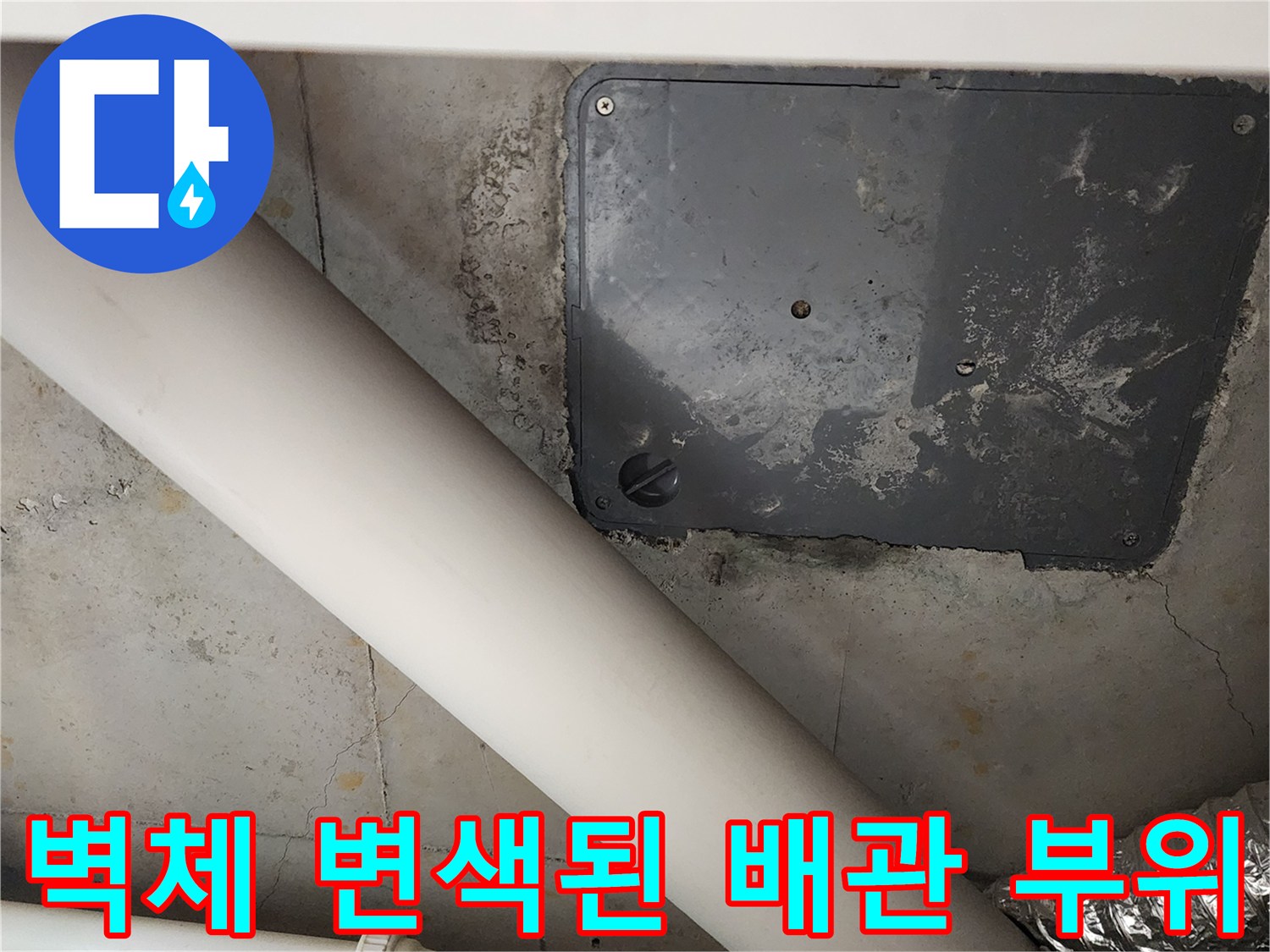 배관 주변 벽면의 짙은 변색 부위 촬영