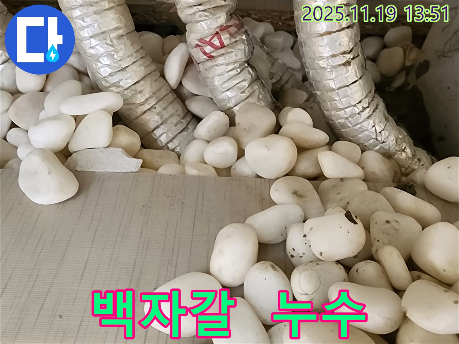 백자갈 속에 숨겨진 누수 - 꼼꼼한 탐지로 정확하게 찾아 완벽하게 해결하고 쾌적한 공간에서 안심하고 힐링하세요!