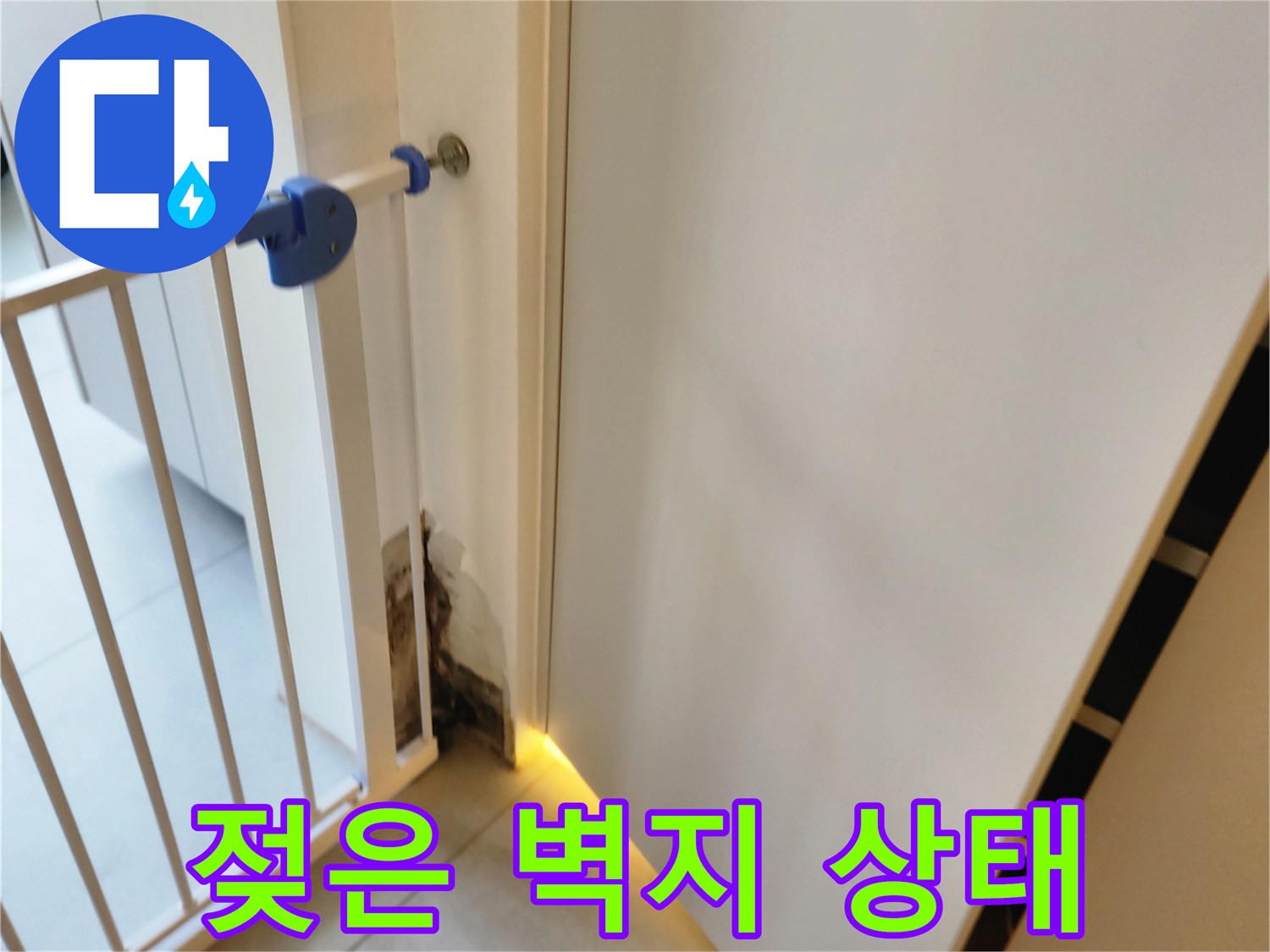 벽지 하단 오염-누수 발생 부위 상세 사진