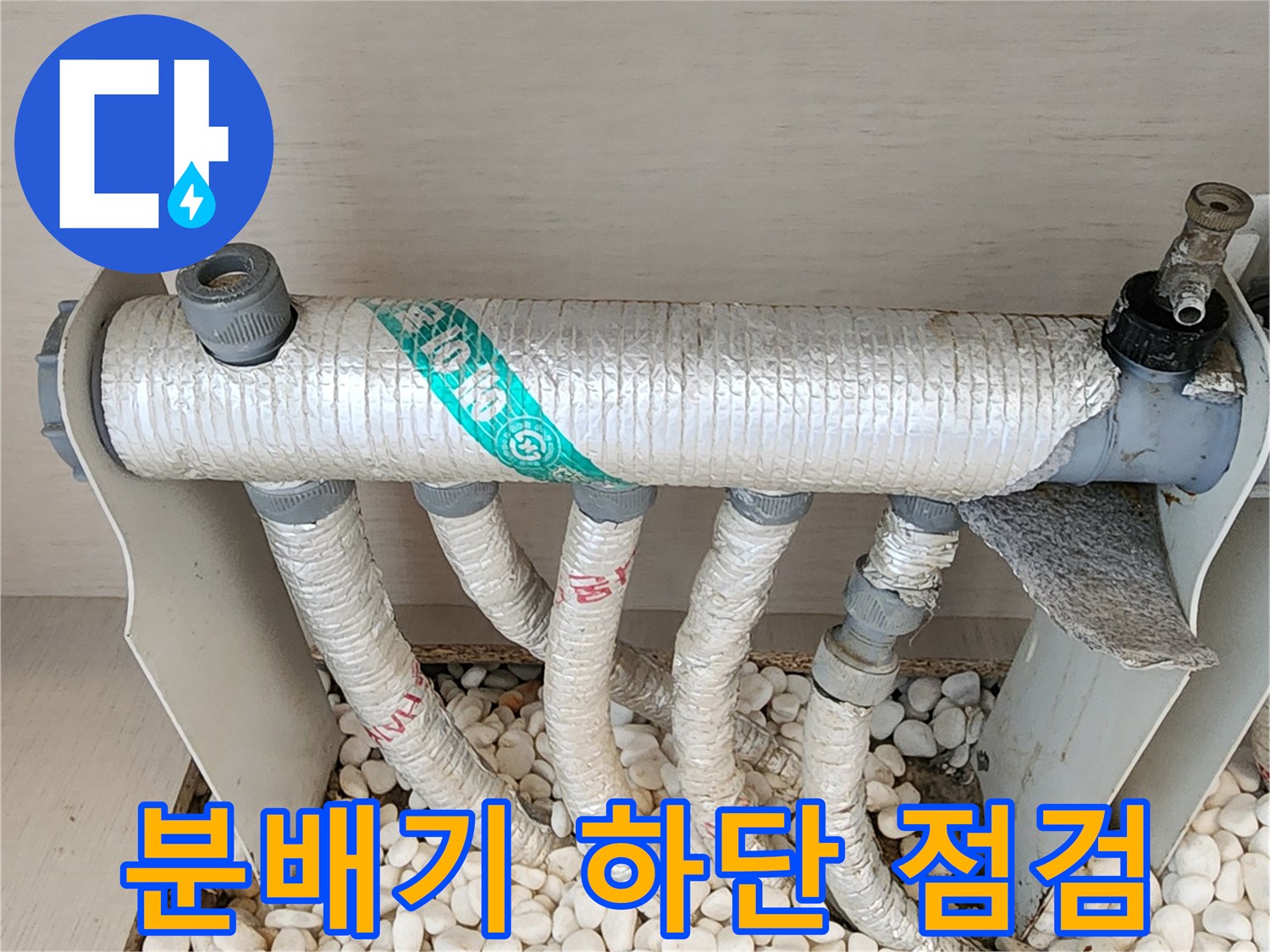 보온재가 씌워진-난방 분배기 배관 연결 부위