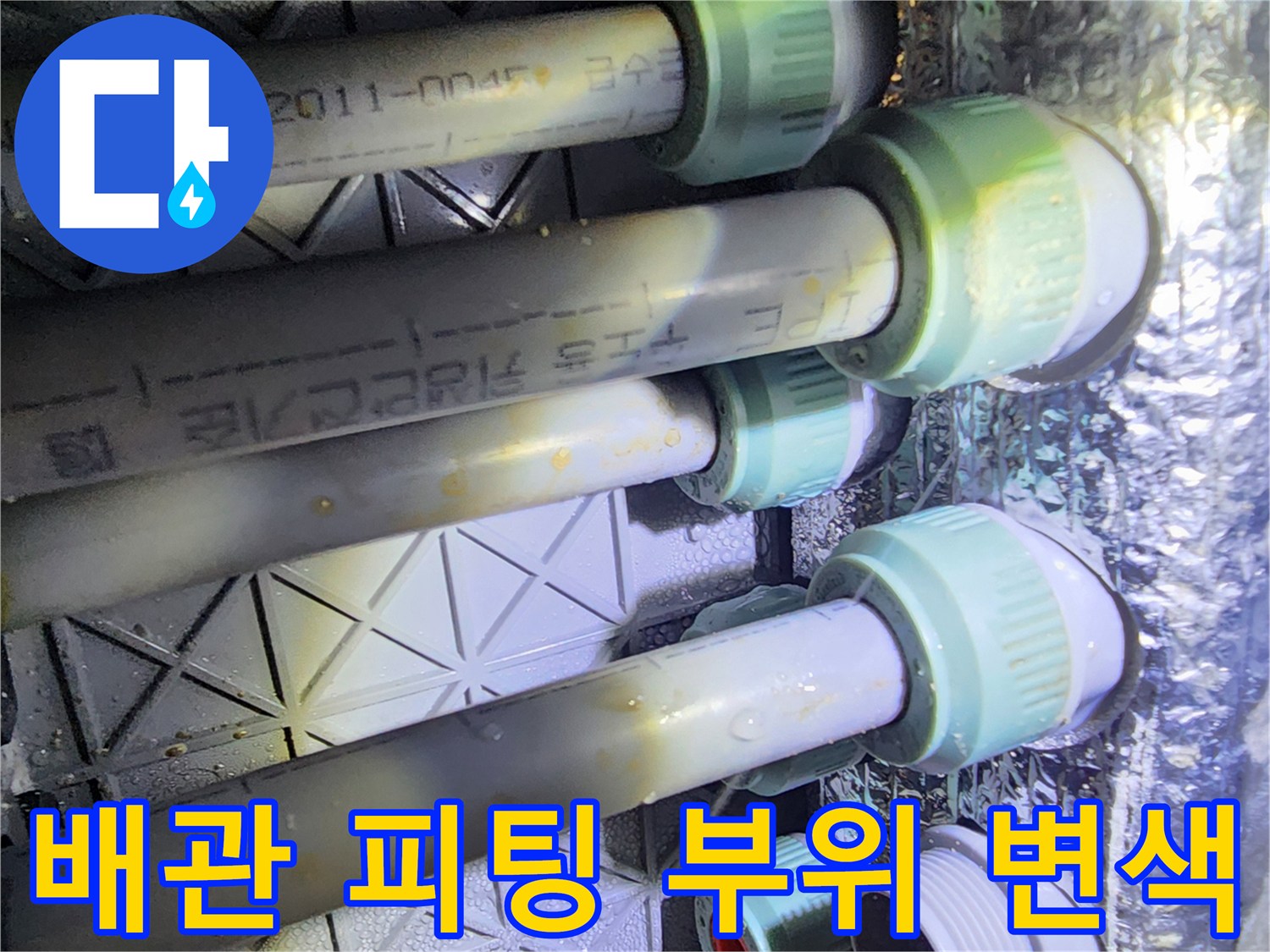 분배기 배관-연결부의 습기와 오염된 흔적