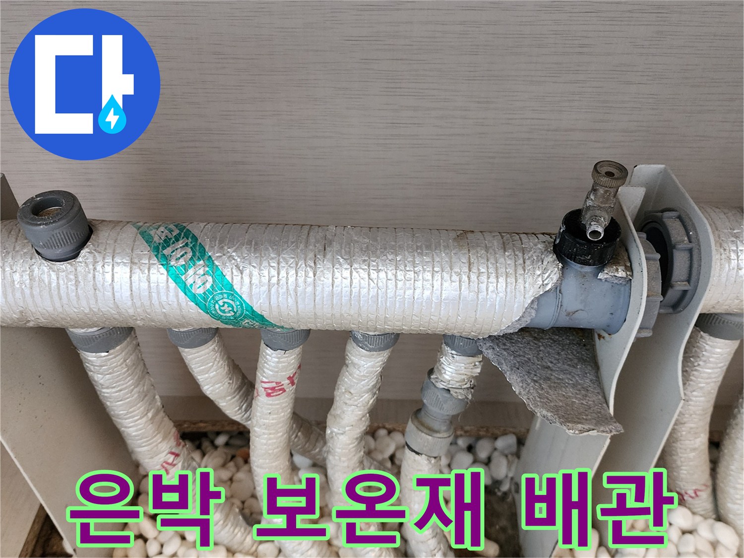 분배기 하단에-설치된 은박 보온 배관들
