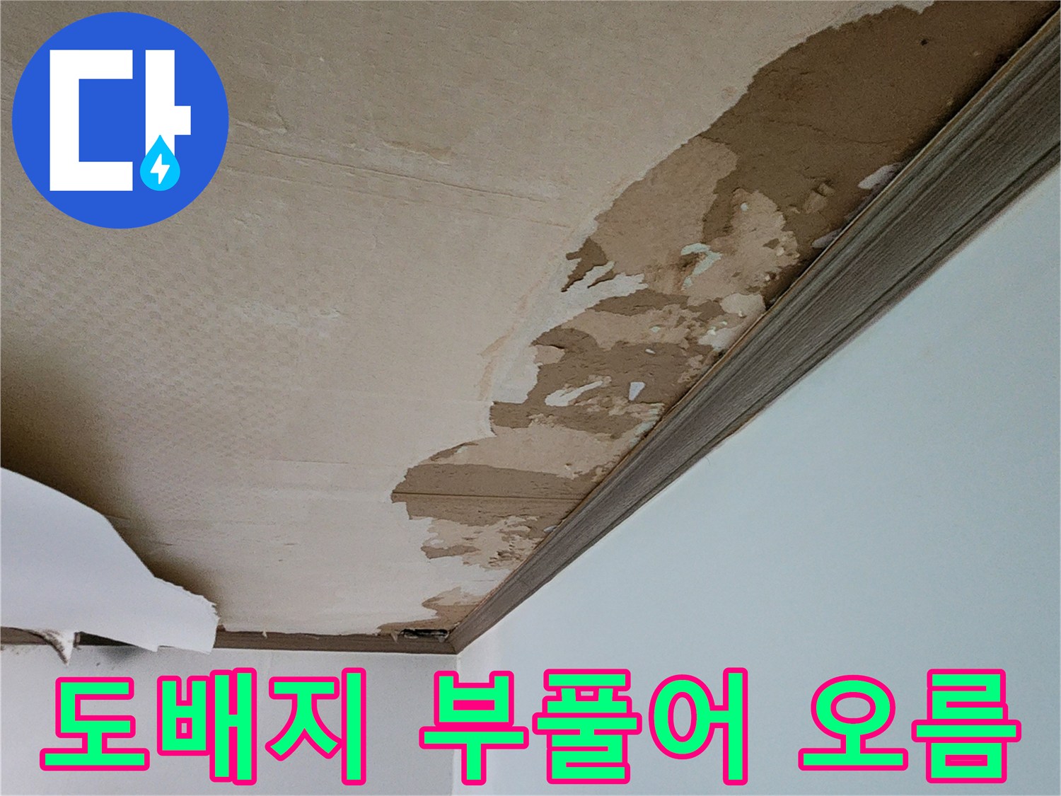 습기로-부풀어-올라-들뜬-천장-벽지