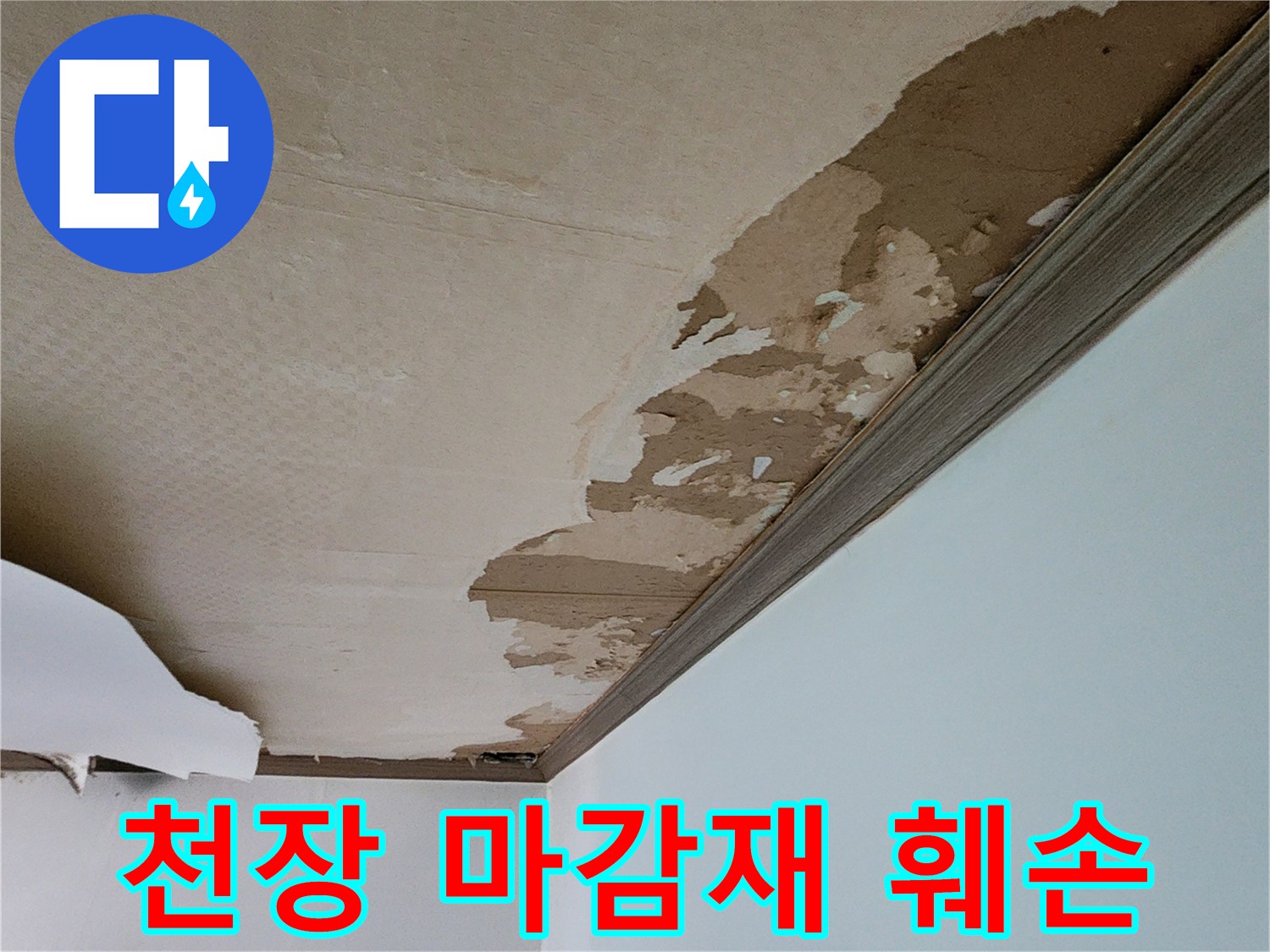 습기로 인해 벗겨지고 변색된 천장 도배지 부위입니다.