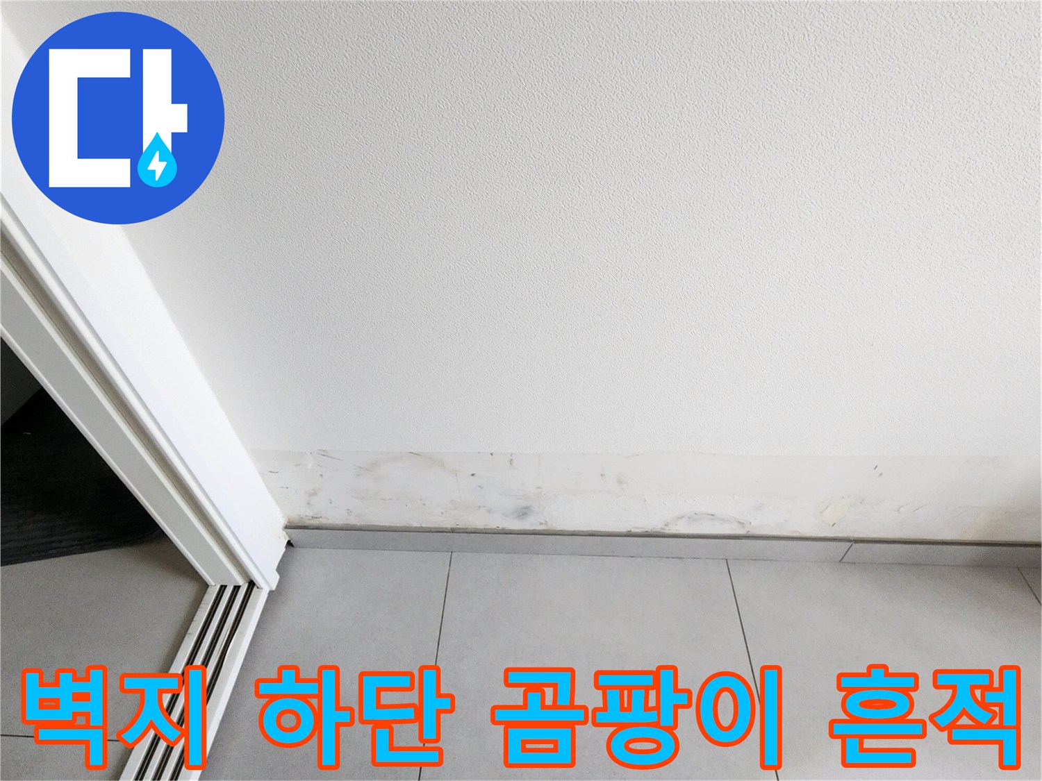 습기로 인해 오염된 벽지 하단부 상세 사진