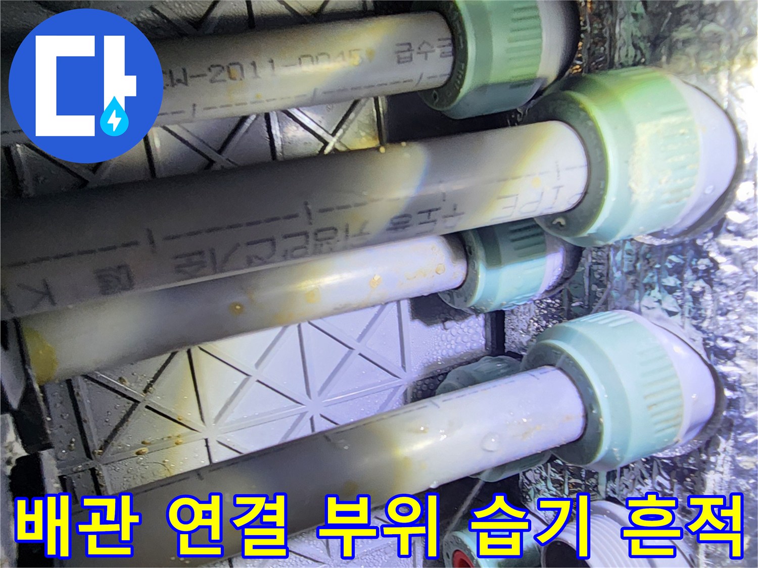 습기와 오염이 관찰되는 배관 연결 마감재 모습