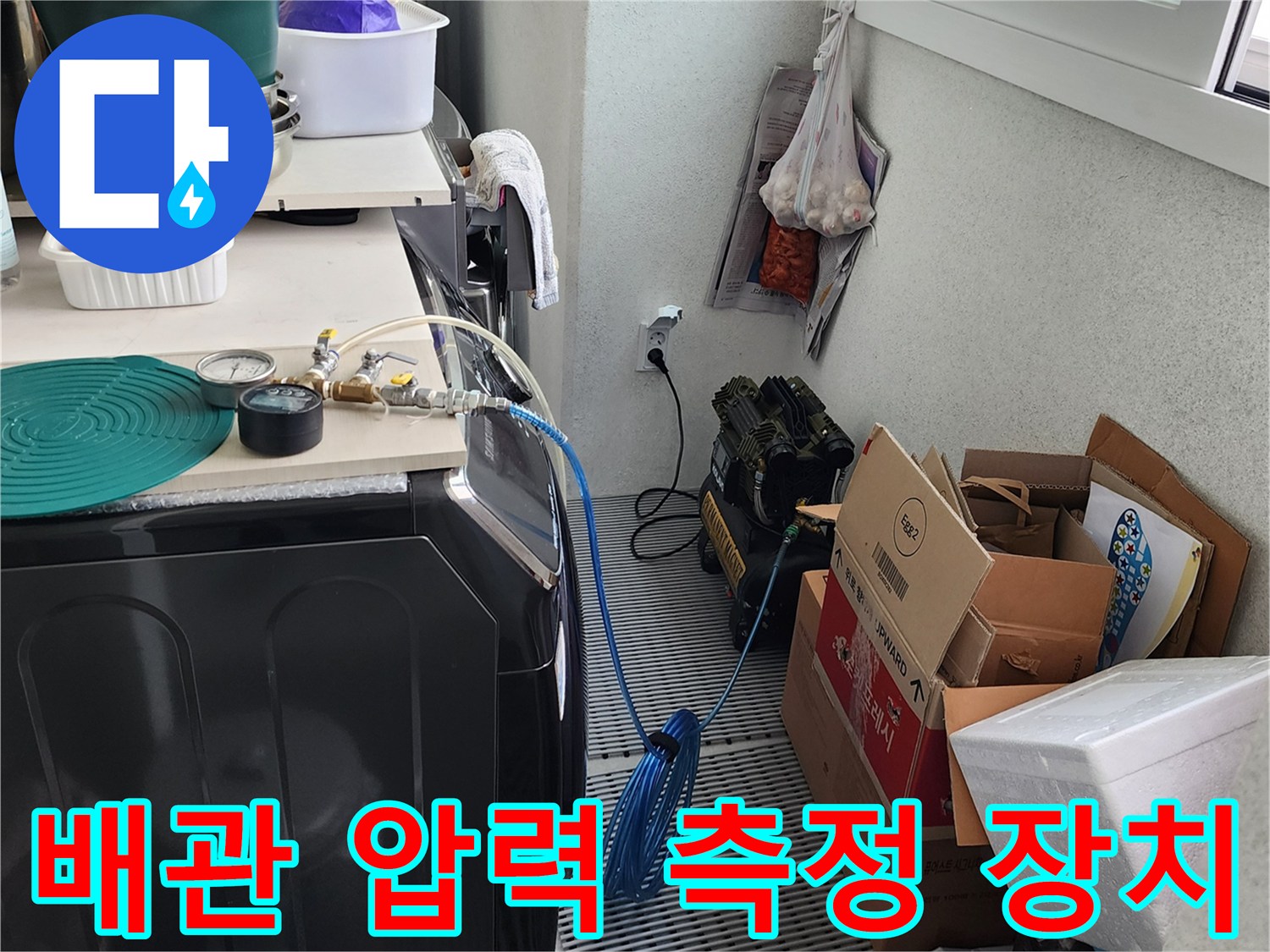 싱크대 하부 배관에 연결된 디지털 압력 게이지 상세 사진
