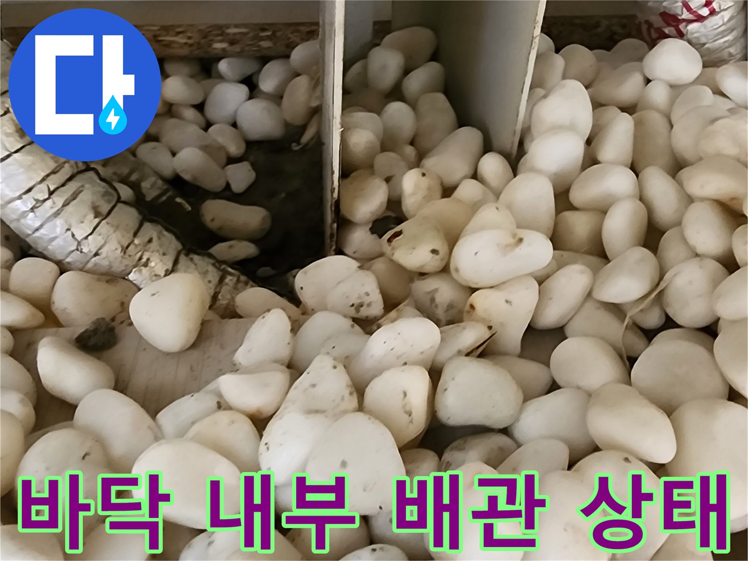 자갈 사이로 드러난 보온재 마감된 배관의 모습