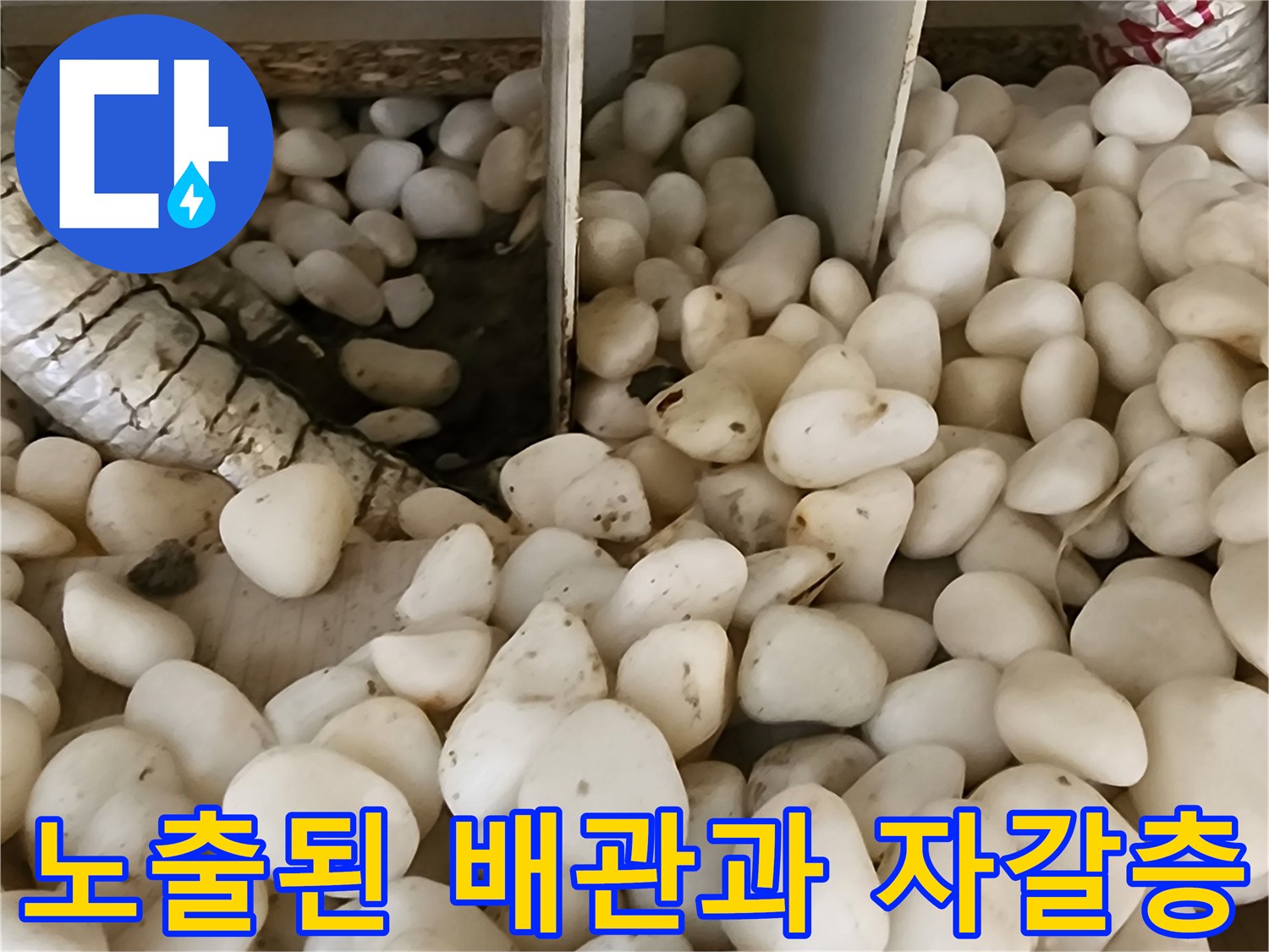 자갈 사이로 보이는 보온재가 감긴 배관의 현장 모습