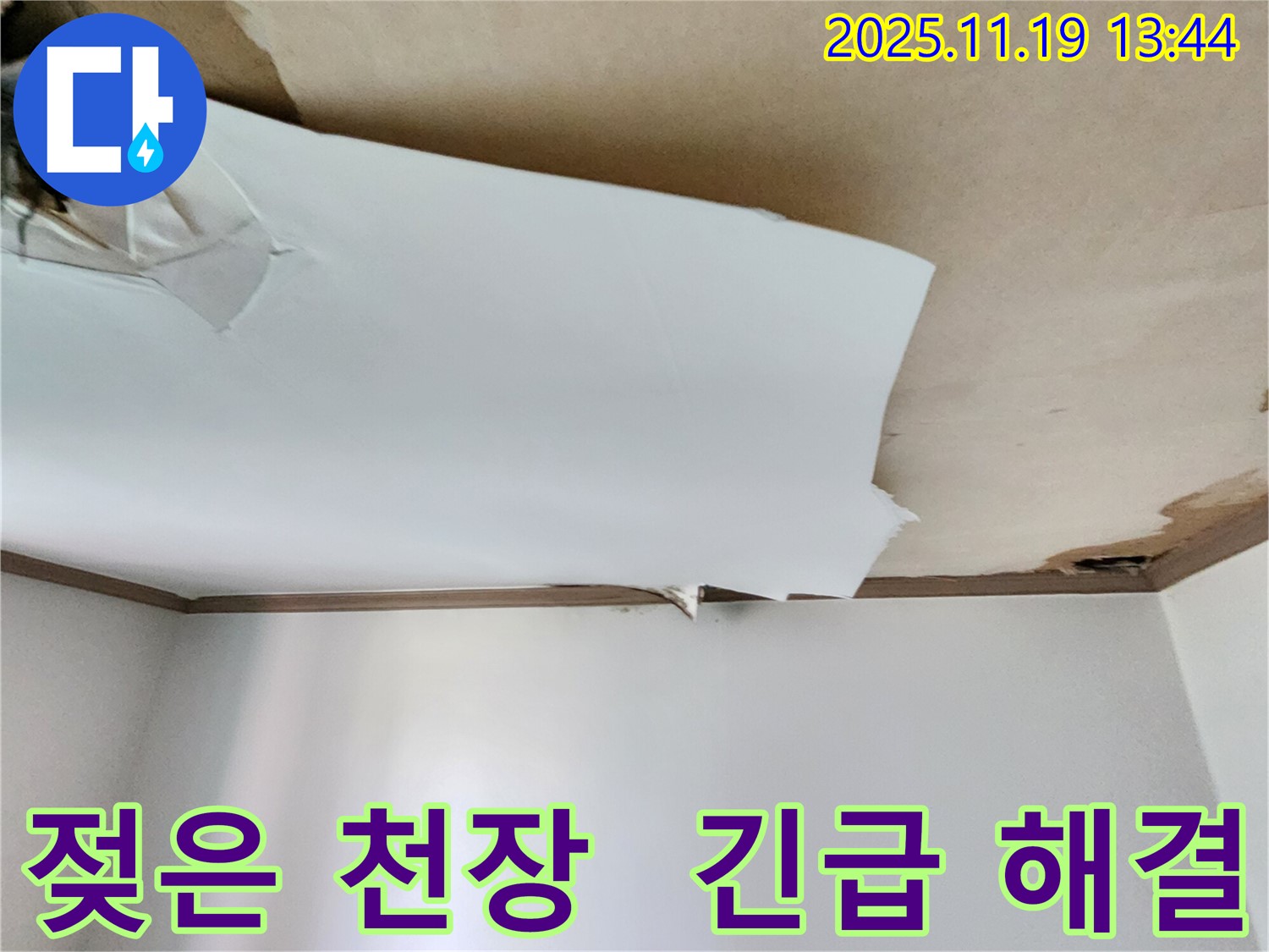 젖어 쳐진 천장 - 긴급 누수 해결 전문가가 출동합니다.