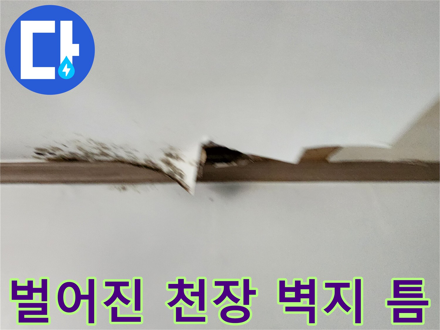 천장-벽지가-들떠서-생긴-균열-상태