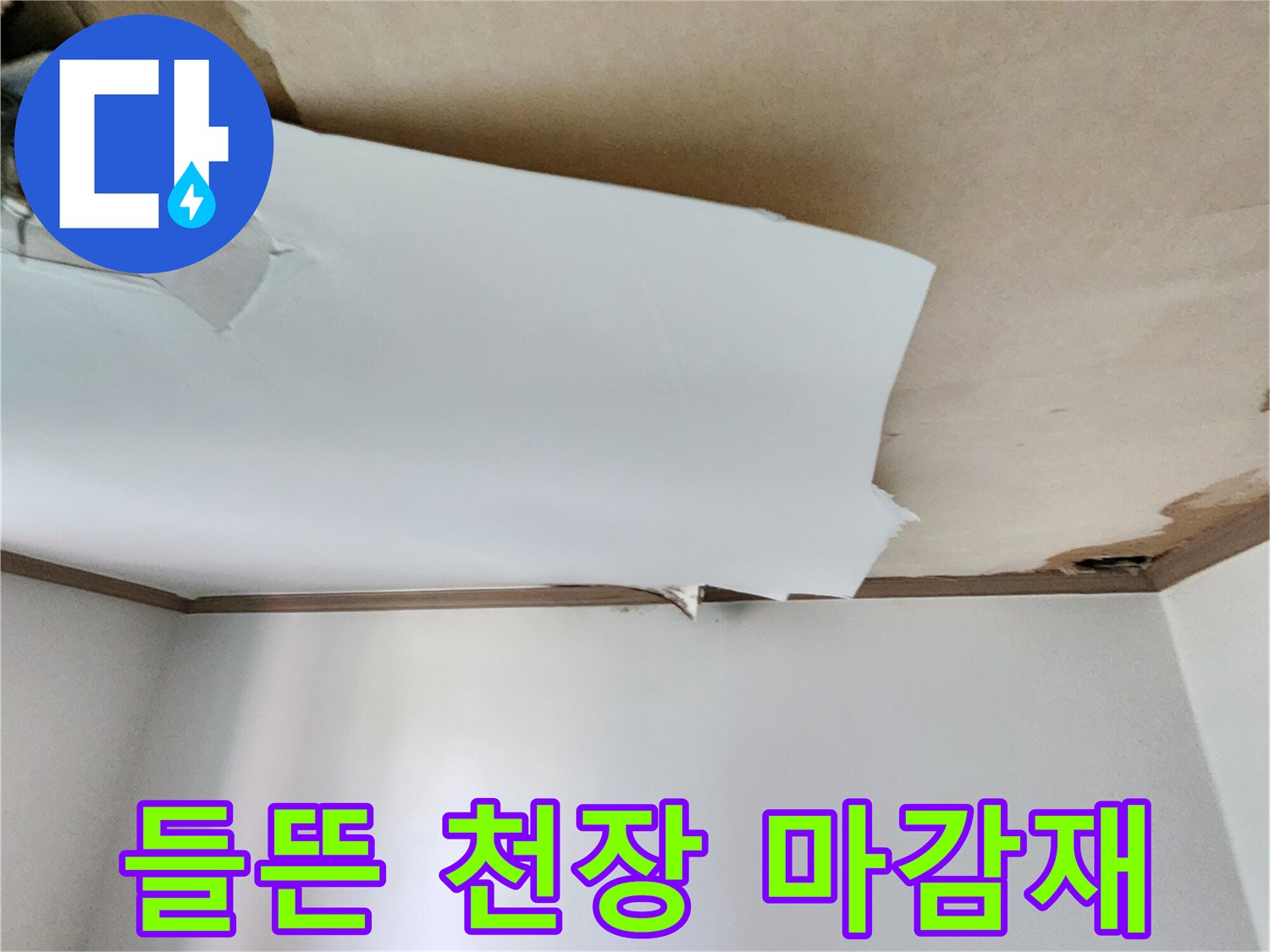 천장-벽지가-벌어져서-내부가-보이는-사진