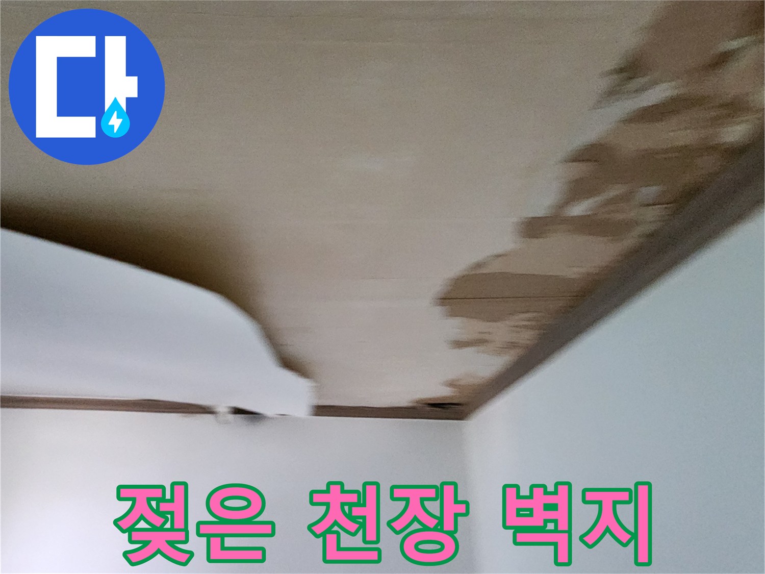 천장-벽지에-번진-커다로한-물자국