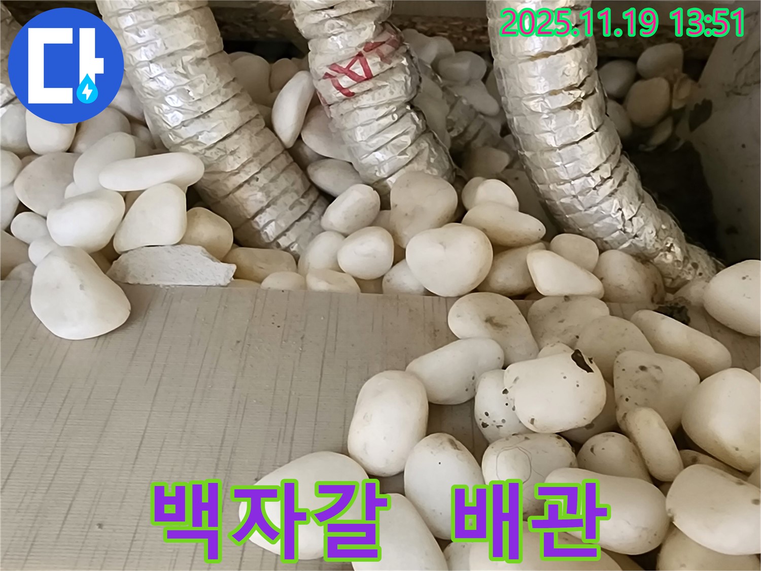 포천 내촌면 누수 - 백자갈 속에 숨겨진 배관 누수를 완벽하게 해결하고 안심하고 사용할 수 있도록 마무리했습니다.