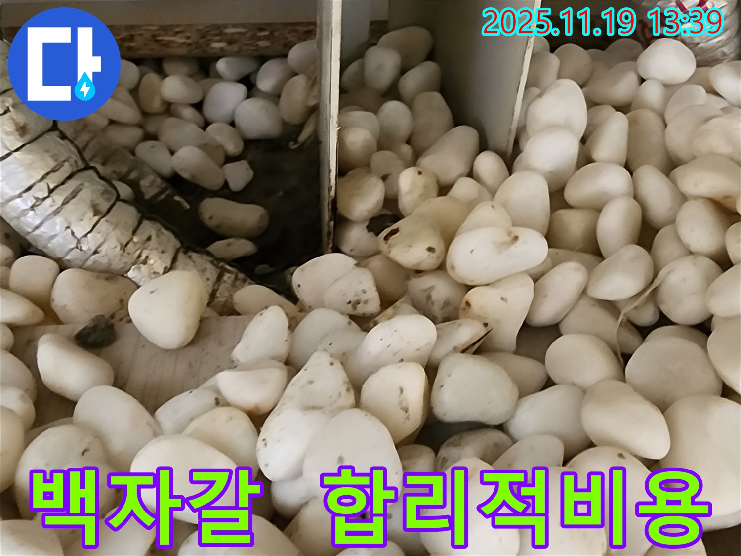 포천시 내촌면 누수 - 백자갈 아래 누수, 합리적인 비용으로 누수 고민 해결!