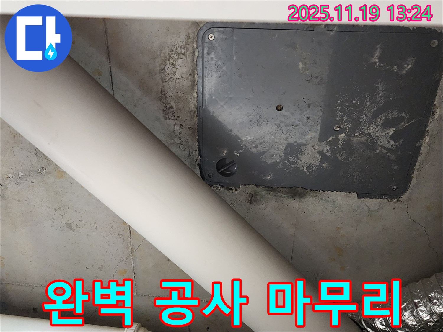 포천시 내촌면 누수 - 완벽한 누수 공사 마무리 작업