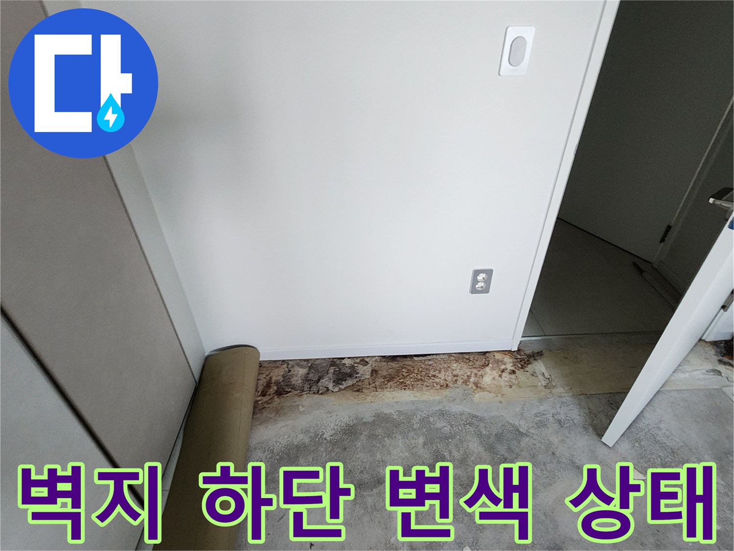 흰색 벽지 아래쪽이 젖어 검게 변한 모습
