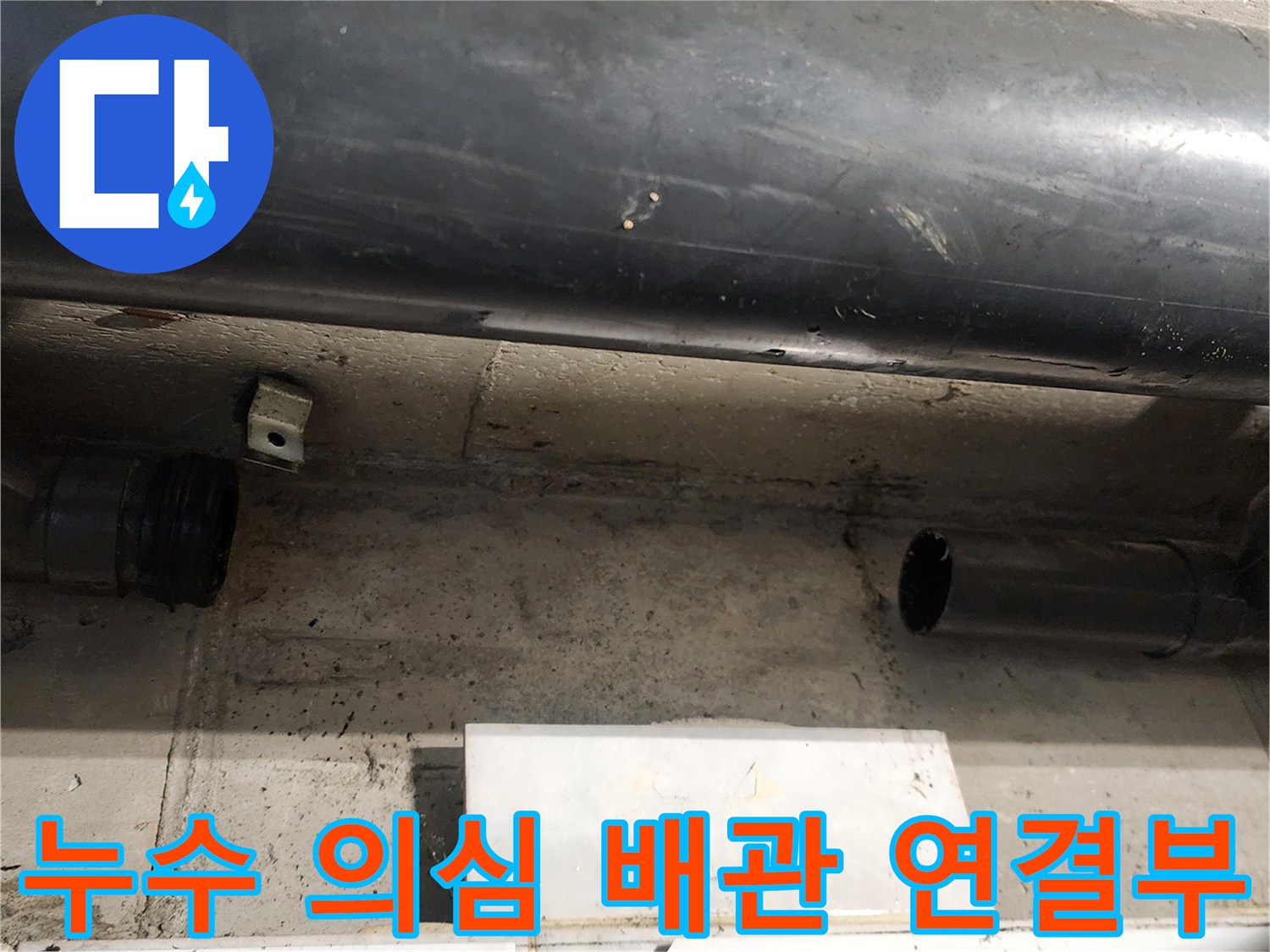 검은색 배관과 하단 분기 배관의 연결 상태 사진