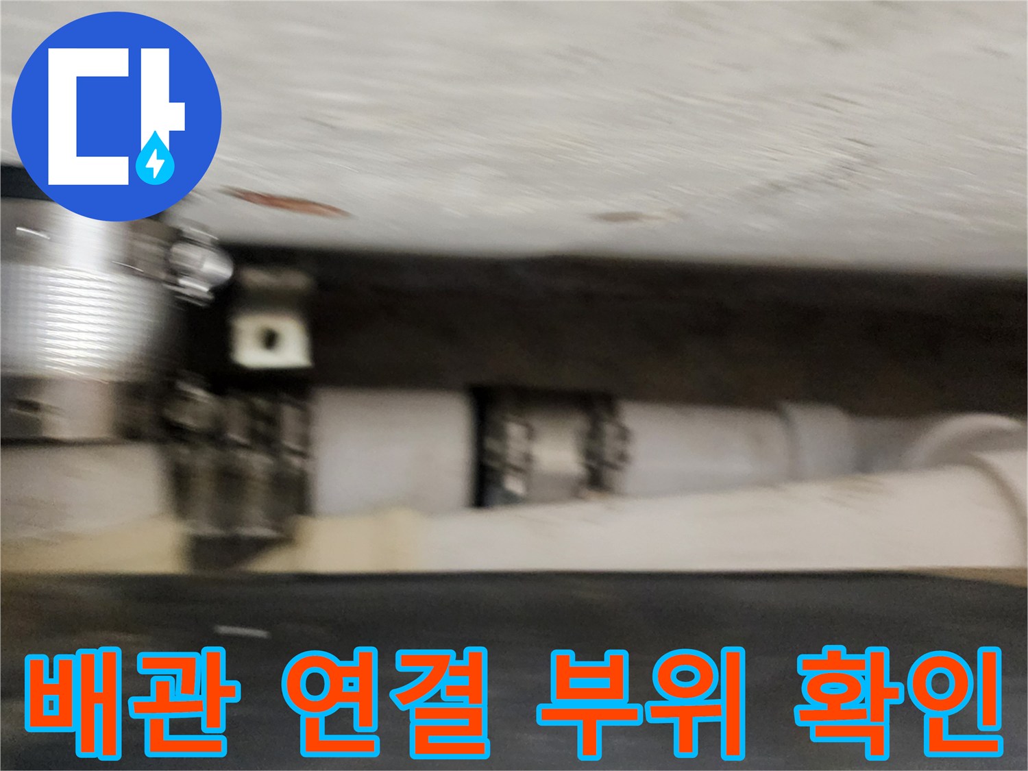 금속 클램프로 고정된 하수 배관의 연결 상태
