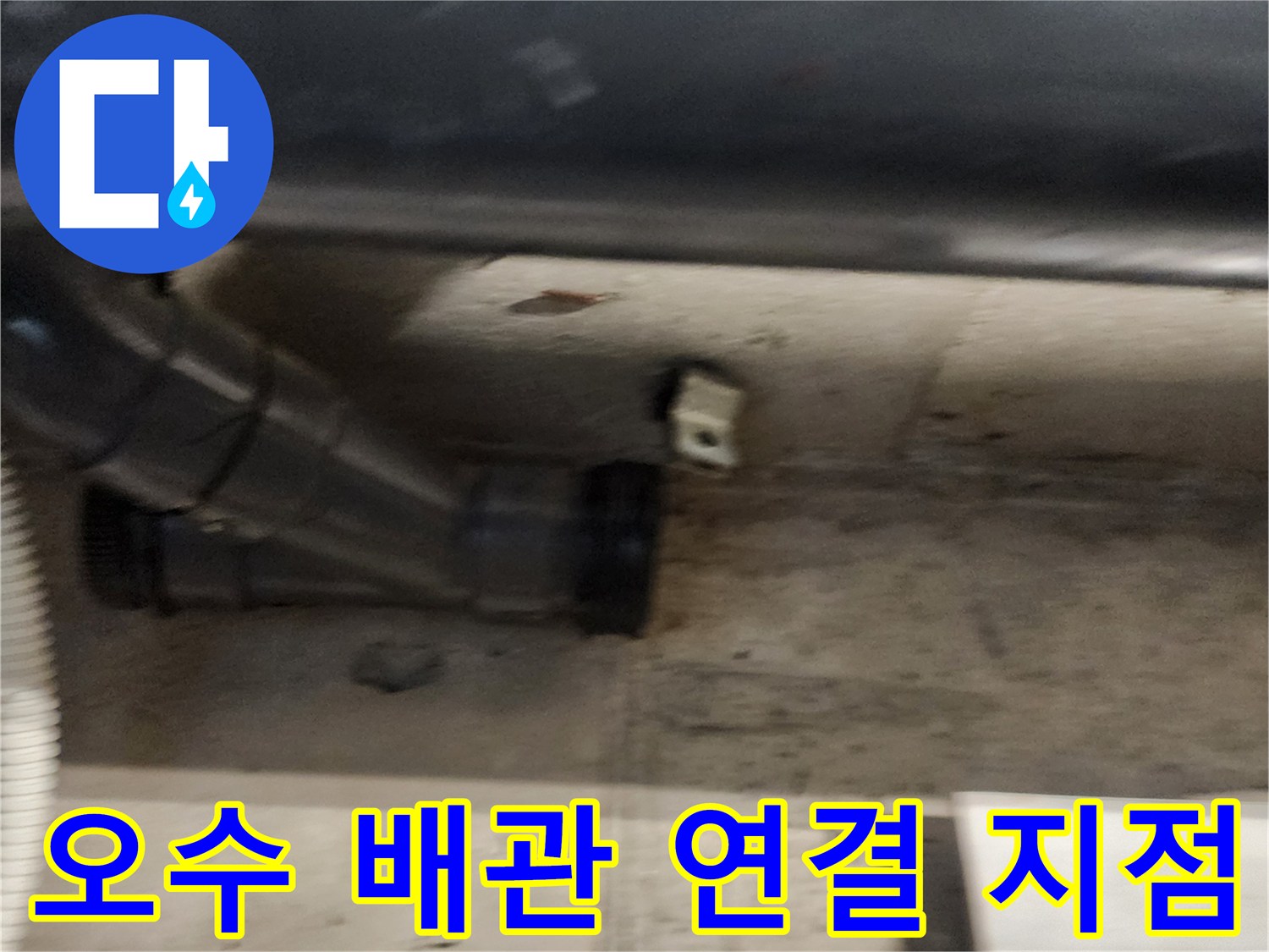 내촌면 현장 욕실 천장 내부의 오수관 엘보 구간