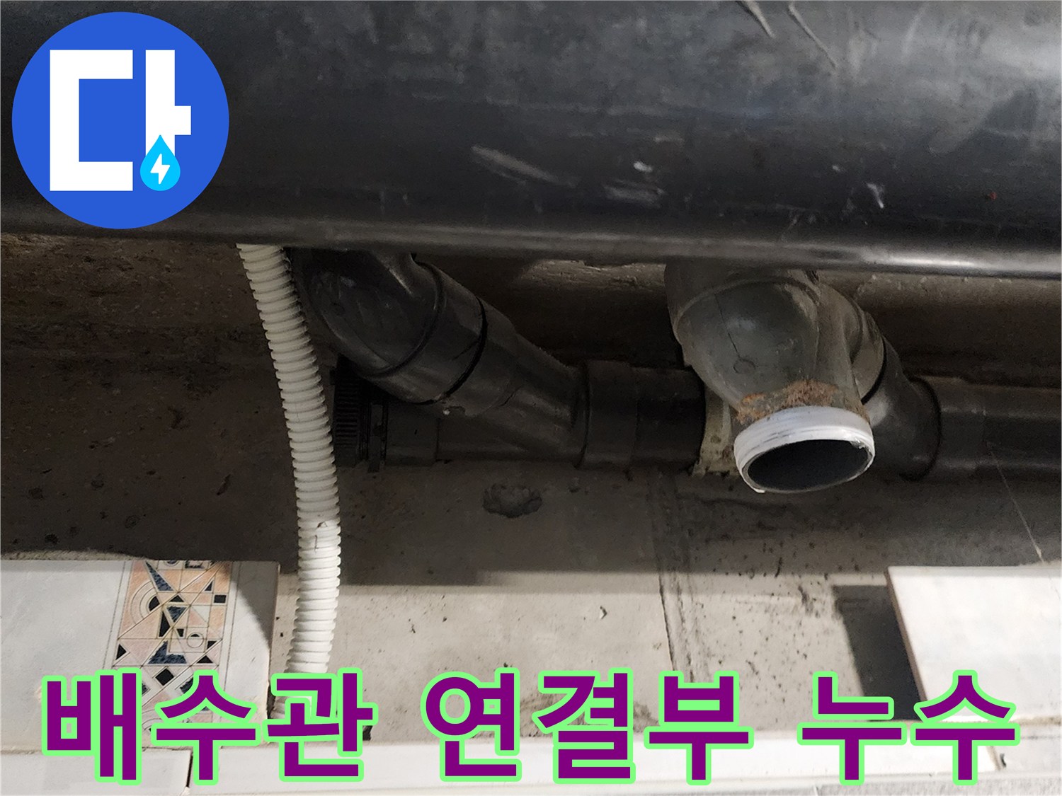 물샘 증상이 나타난 배수 배관의 엘보와 소켓 부분