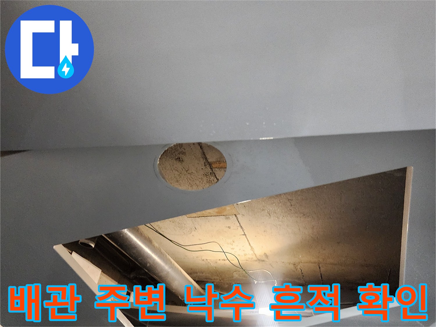 배관 연결 부위에서 떨어지는 물샘 현상 관찰