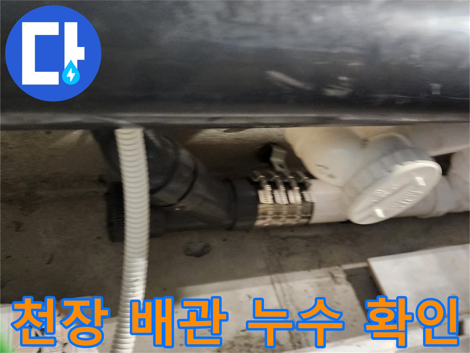 배관-연결-부위의-누수-및-습기-발생-상태