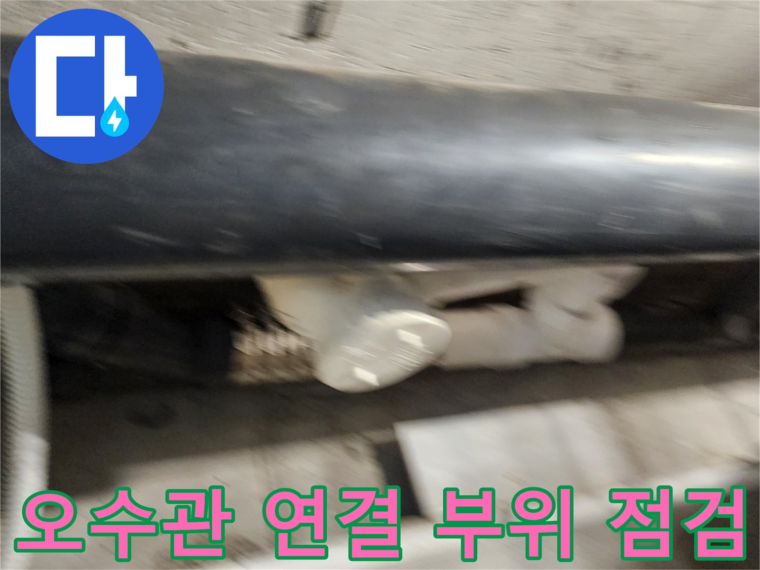 배관-연결-부위의-누수-흔적-조사