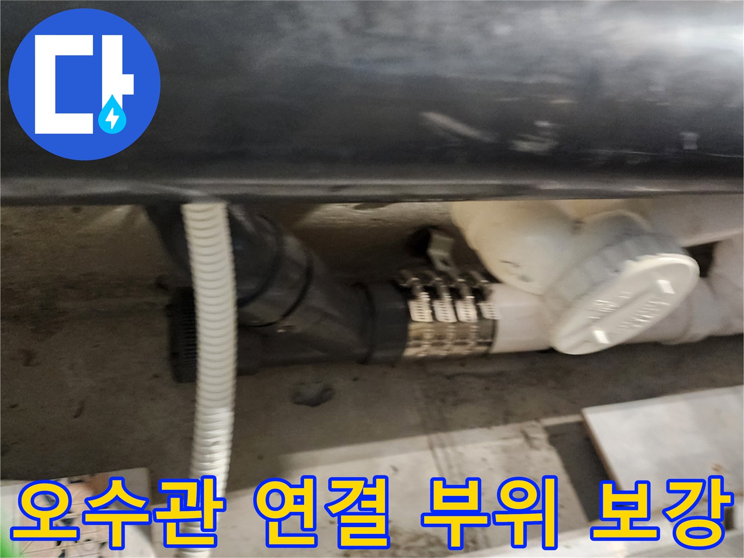 배관 조인트-누수 차단을 위해 금속 밴드로 체결된 모습