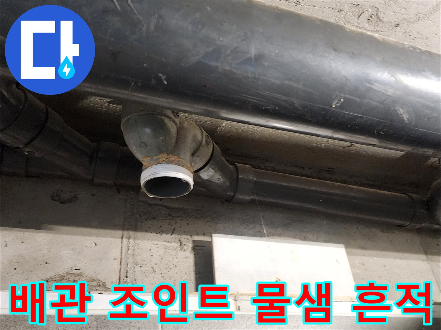 배수-배관-엘보-부위-물샘-흔적-사진