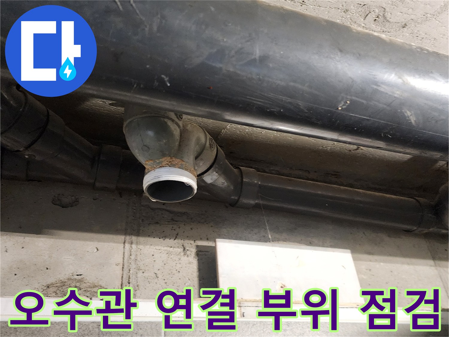 배수 배관의 꺾임 구간에서 발견된 결로 및 누수 흔적