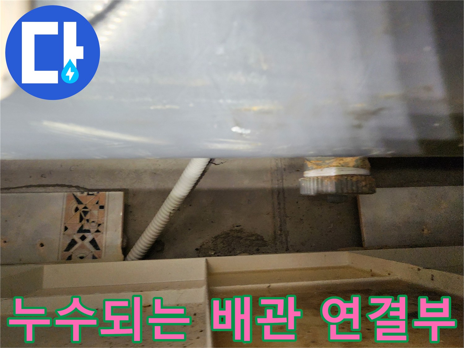 욕실 내부-천장 배관의 물샘 흔적 촬영