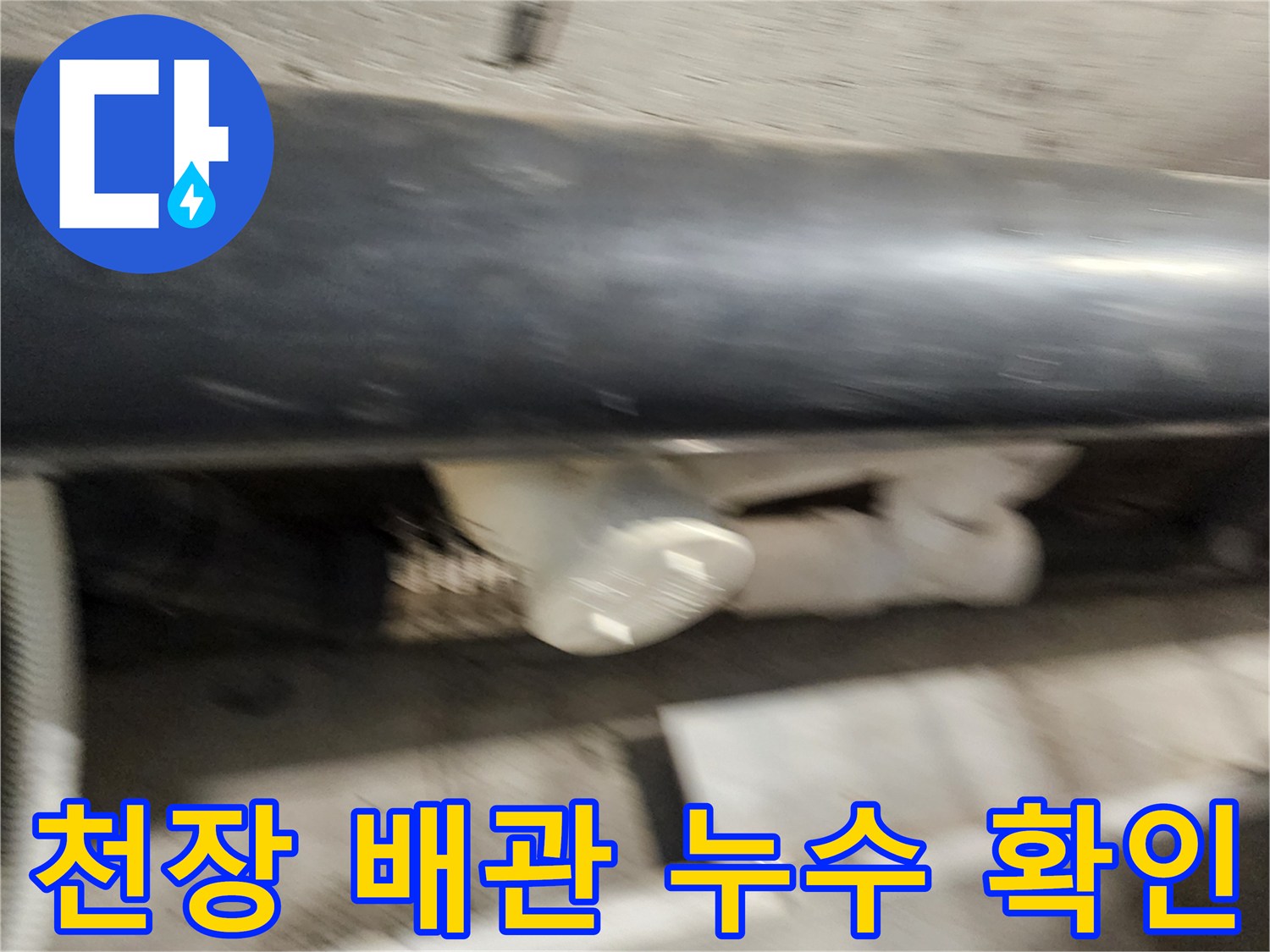 욕실-천장-내부-배관-누수-지점-점검
