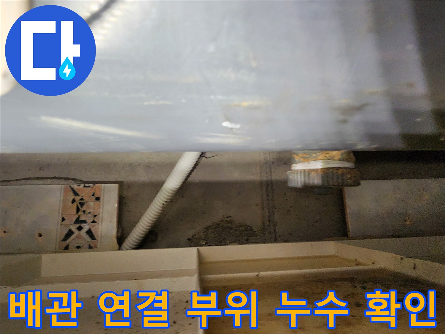 욕실-천장-내부-배관-및-연결-부속품