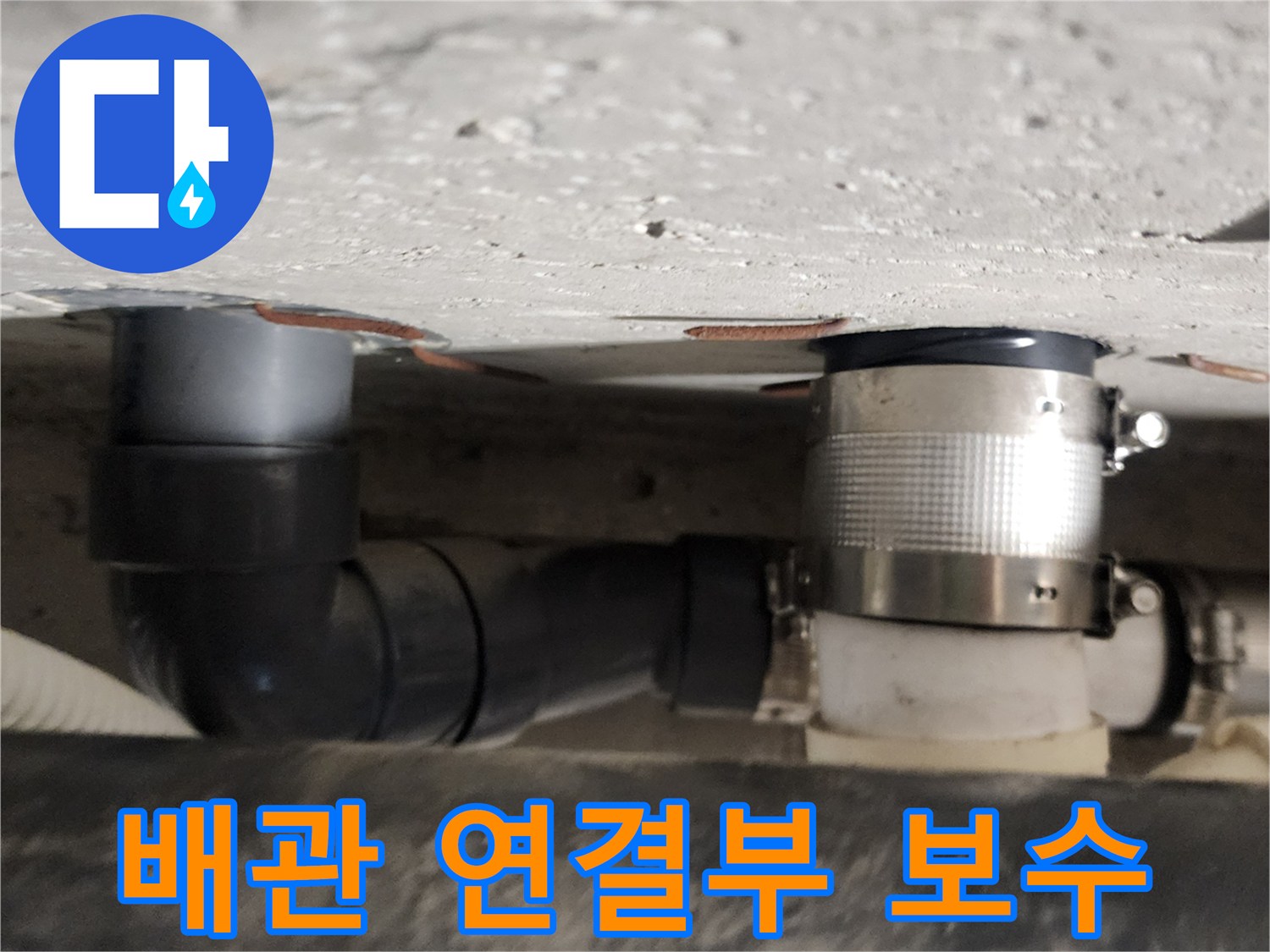 욕실 천장 내부-배관 연결 부위 보수 작업 완료