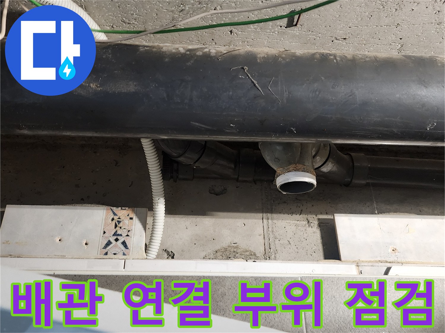 욕실 천장 내부-배관 연결부 상태 확인