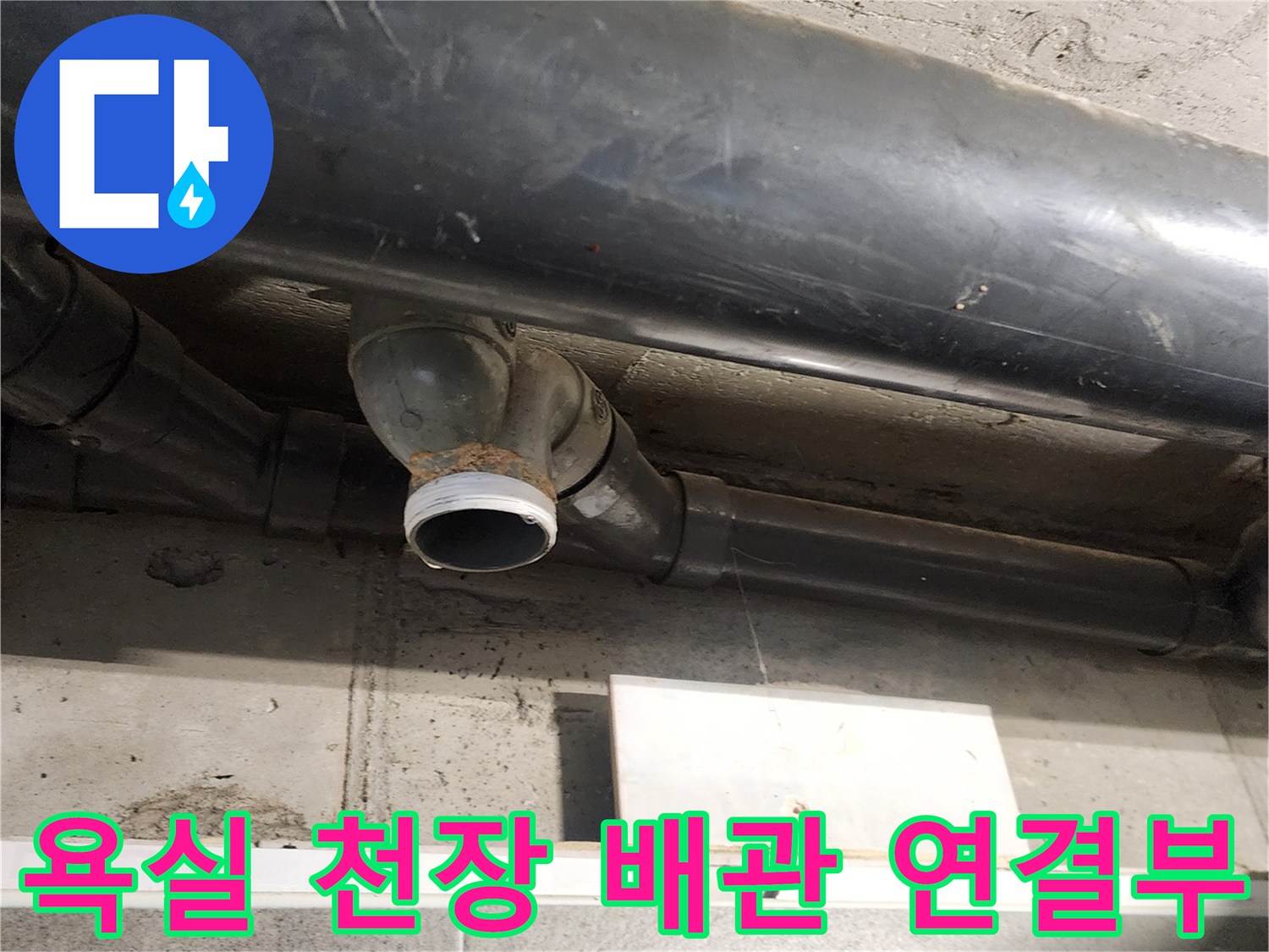욕실-천장-내부-오수관-연결-부위-상태
