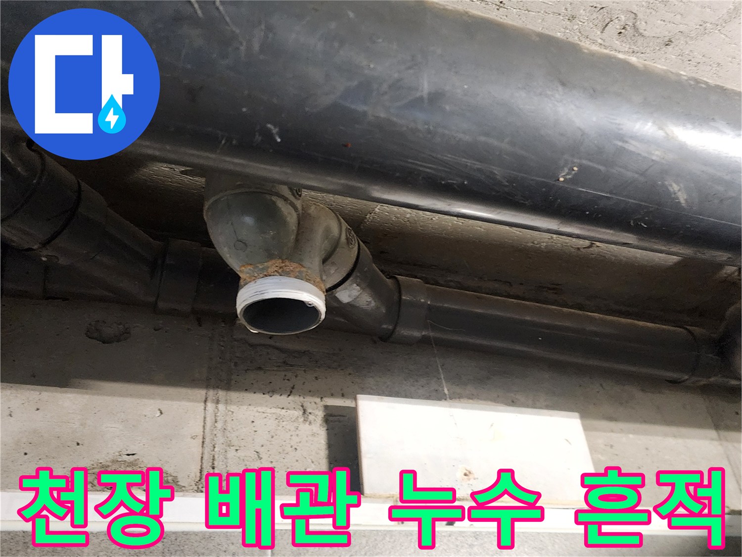 욕실-천장-내부-오수관-연결부-물샘-흔적