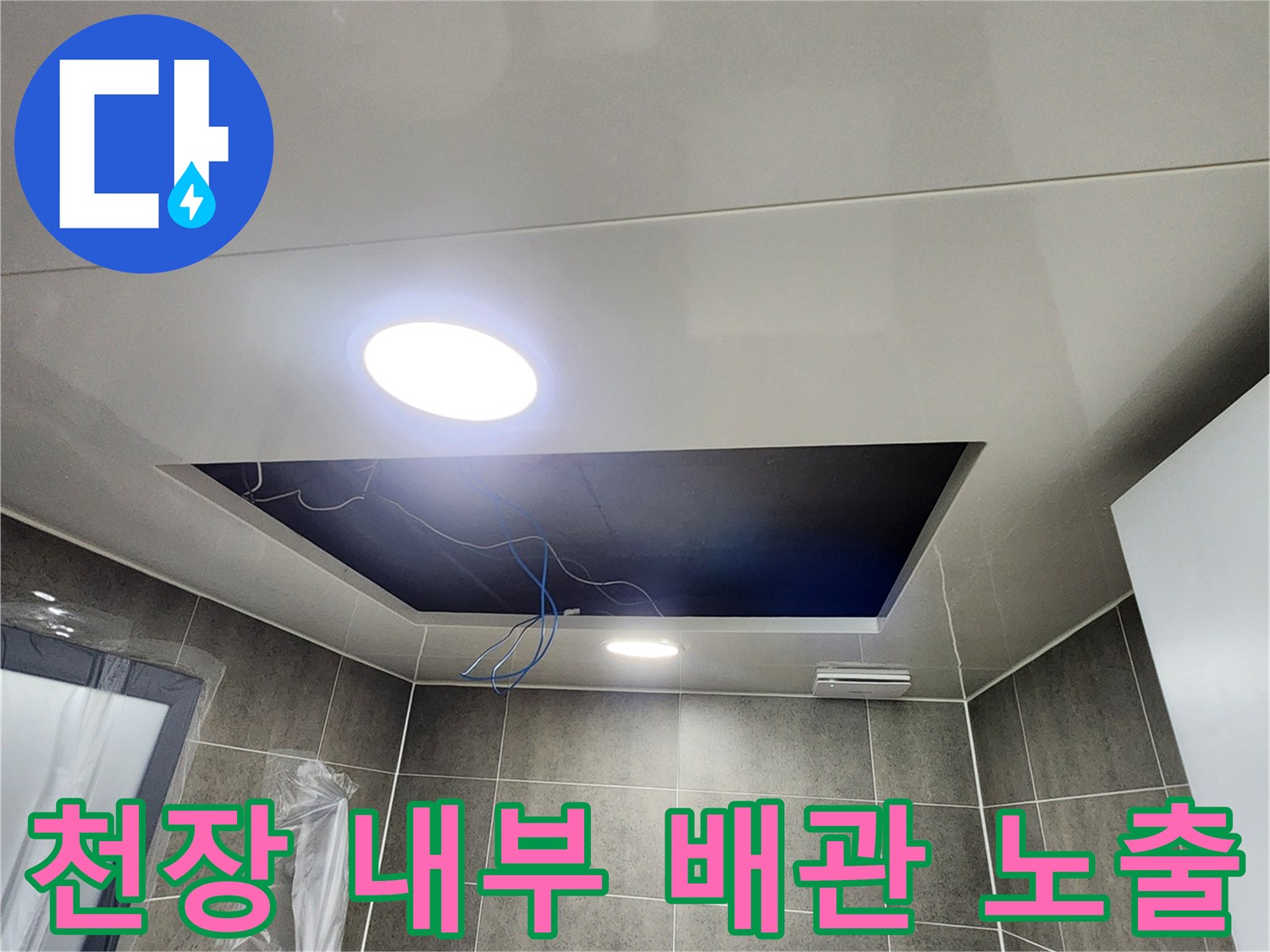 욕실-천장-내부로-노출된-배관과-전등-상태