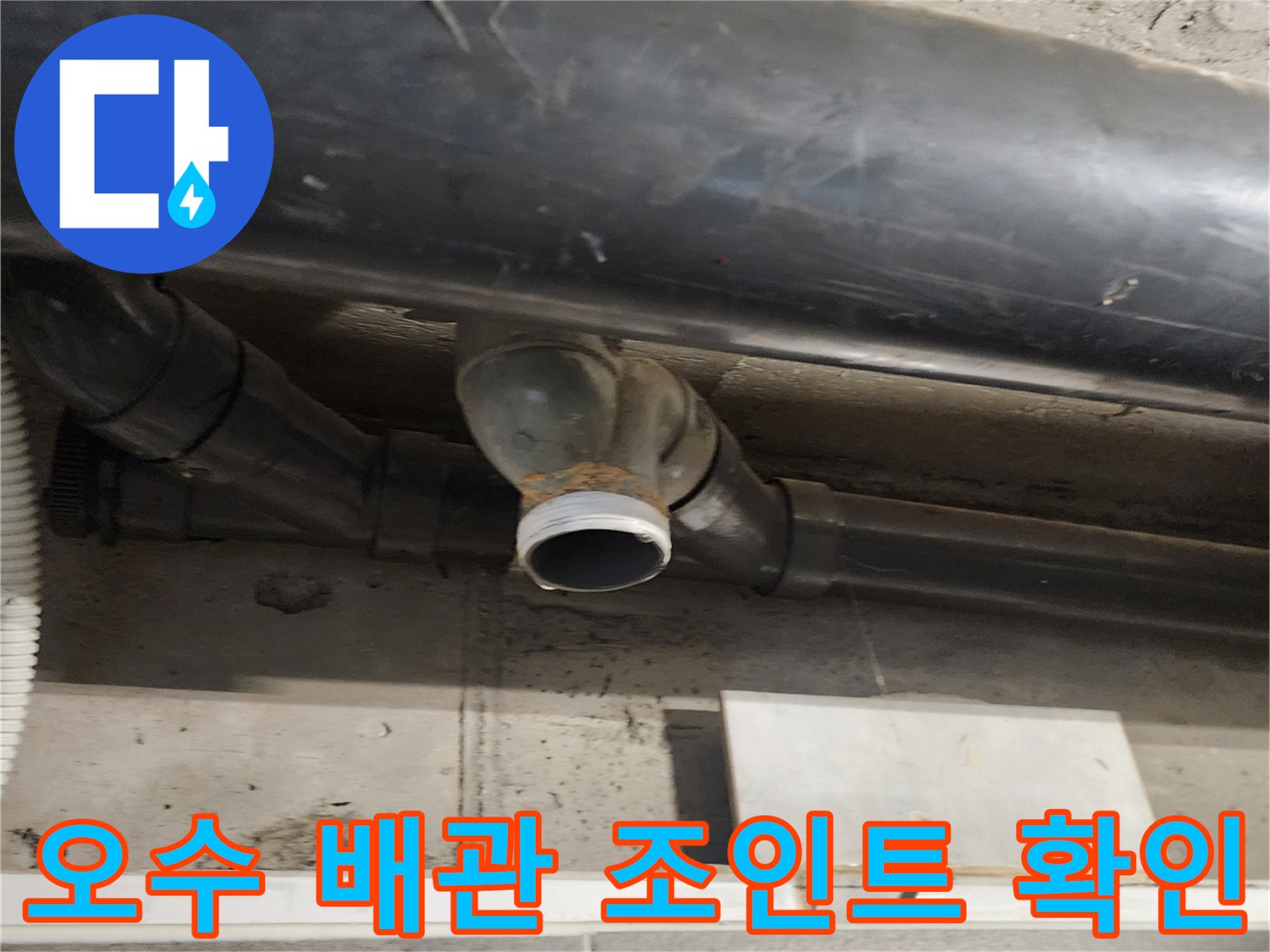 욕실 천장 내부의 노후된 배관 연결 부위