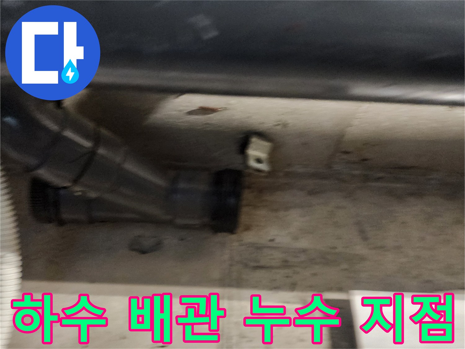 욕실 천장 내부의 오수관 연결 부위 및 습기 확인