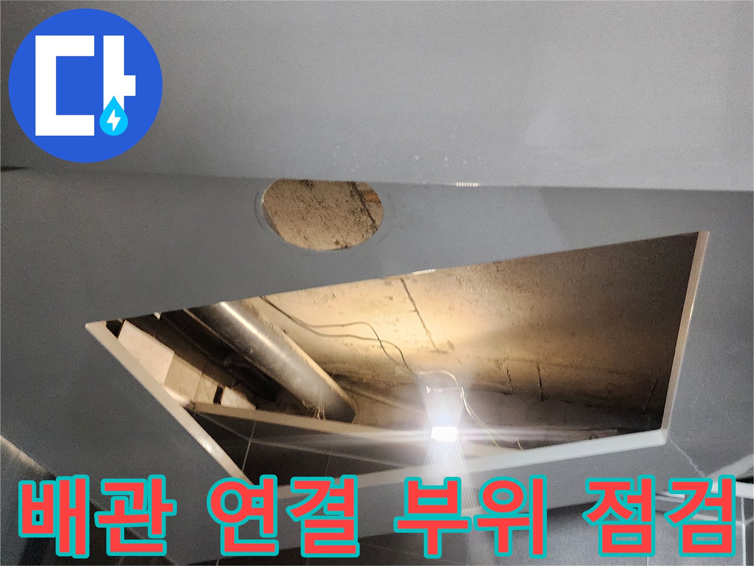 욕실 천장 내부의 은색 배관 및 연결 부위 근접 촬영